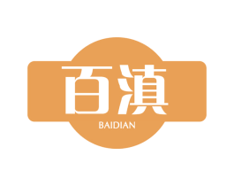 百滇 商标图样