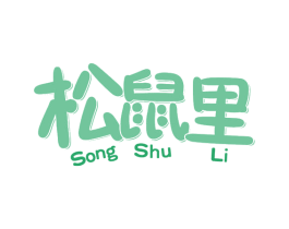 松鼠里 商标图样
