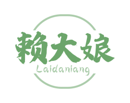 赖大娘 商标图样