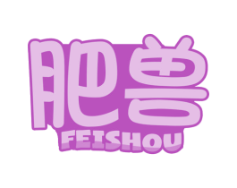 肥兽 商标图样