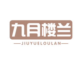 九月楼兰 商标图样
