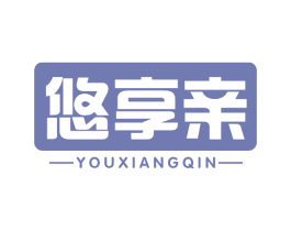悠享亲 商标图样