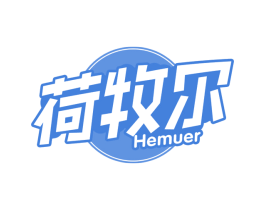 荷牧尔 商标图样