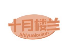 十月楼兰 商标图样