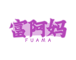 富阿妈 商标图样