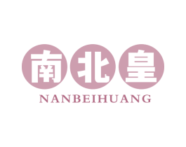 南北皇 商标图样