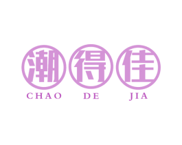 潮得佳 商标图样