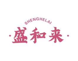 盛和来 商标图样