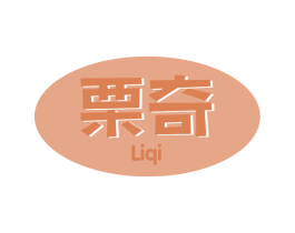 栗奇 商标图样