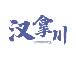 汉拿川 商标图样