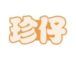 珍仔 商标图样