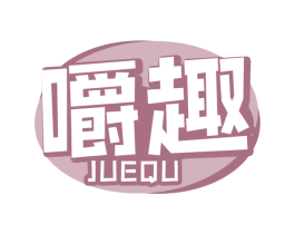 嚼趣 商标图样