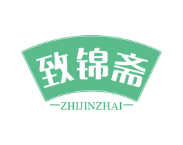 致锦斋 商标图样