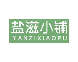 盐滋小铺 商标图样