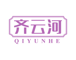 齐云河 商标图样