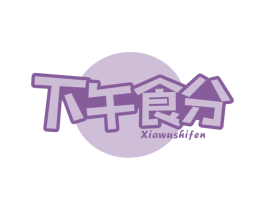 下午食分 商标图样