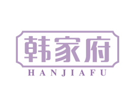 韩家府 商标图样
