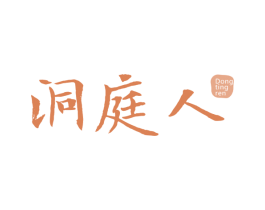 洞庭人 商标图样