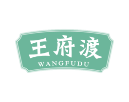 王府渡 商标图样