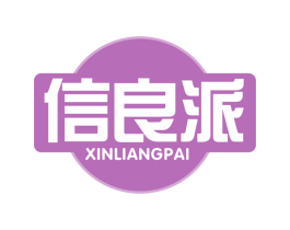 信良派 商标图样
