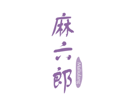 麻六郎 商标图样