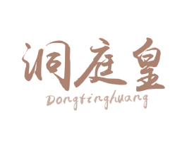 洞庭皇 商标图样