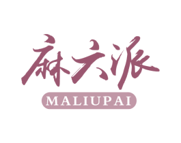 麻六派 商标图样