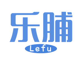 乐脯 商标图样