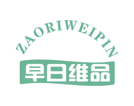 早日维品 商标图样