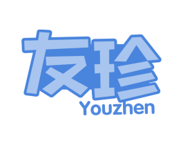 友珍 商标图样