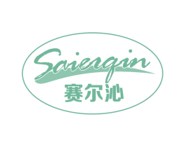 赛尔沁 商标图样