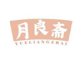 月良斋 商标图样