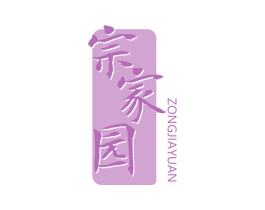宗家园 商标图样