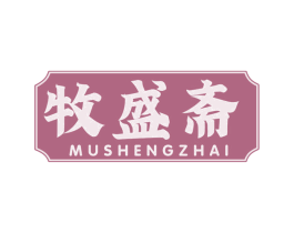 牧盛斋 商标图样
