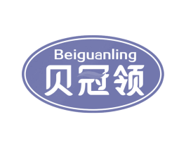 贝冠领 商标图样