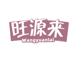 旺源来 商标图样