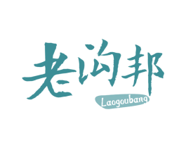 老沟邦 商标图样