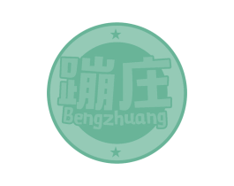 蹦庄 商标图样