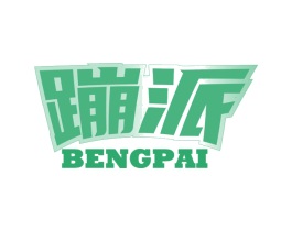 蹦派 商标图样