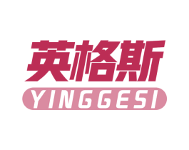 英格斯 商标图样