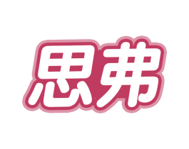 思弗 商标图样