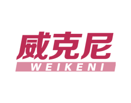 威克尼 商标图样