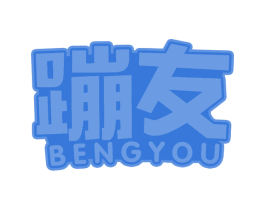 蹦友 商标图样