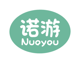 诺游 商标图样