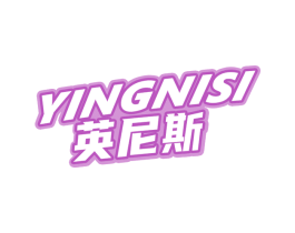 英尼斯 商标图样