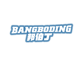 邦伯丁 商标图样