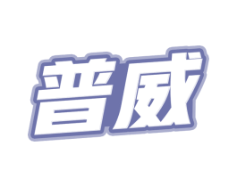 普威 商标图样