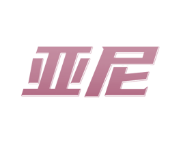 亚尼 商标图样