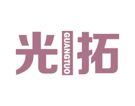 光拓 商标图样