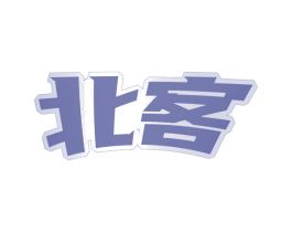 北客 商标图样